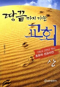 [국내도서] 땅끝까지 가는 교회(상)