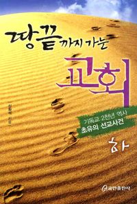 [국내도서] 땅끝까지 가는 교회(하)
