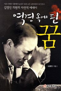 [국내도서] 역경 속에 핀 꿈