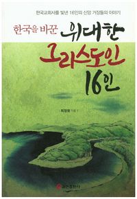 [국내도서] 한국을 바꾼 위대한 그리스도인 16인