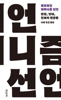 [국내도서] 레즈비언 페미니즘 선언