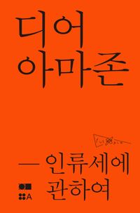 [국내도서] 디어 아마존