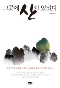 [eBook] 그곳에 산이 있었다
