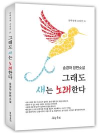 [국내도서] 그래도 새는 노래한다