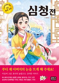 [국내도서] 심청전