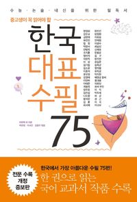 한국 대표 수필 75