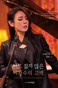 [국내도서] 어느 젊지 않은 여가수의 고백