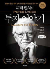 피터 린치의 투자 이야기(큰글자책)