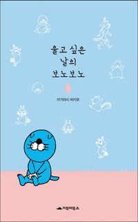 울고 싶은 날의 보노보노