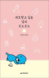 위로받고 싶은 날의 보노보노