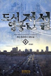 [eBook] 도시영웅전설. 8