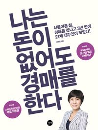 나는 돈이 없어도 경매를 한다:서른아홉살, 경매를 만나고 3년 만에 21채 집주인이 되었다!=Real estate auction starting with a little money