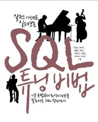 [국내도서] SQL 튜닝 비법