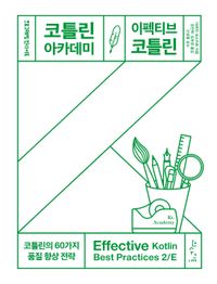 [국내도서] 코틀린 아카데미: 이펙티브 코틀린