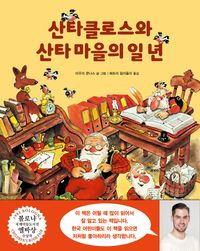 [국내도서] 산타클로스와 산타 마을의 일 년