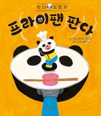 [국내도서] 판다 요정과 프라이팬 판다