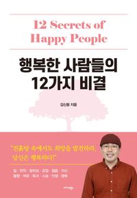 [국내도서] 행복한 사람들의 12가지 비결