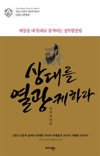 상대를 열광케하라 귀곡자처럼