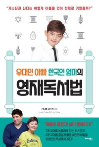 [eBook] 유대인 아빠 한국인 엄마의 영재독서법