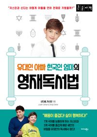 [국내도서] 유대인 아빠 한국인 엄마의 영재독서법(큰글자책)