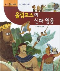 [국내도서] 올림포스의 신과 영웅