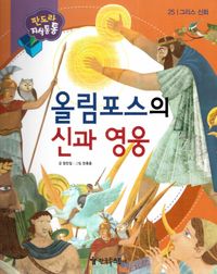 [국내도서] 올림포스의 신과 영웅