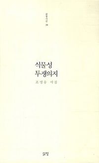 [국내도서] 식물성 투쟁의지