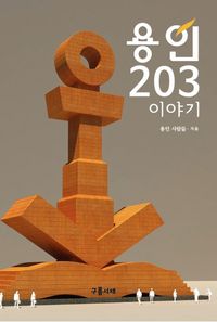 [국내도서] 용인 203 이야기