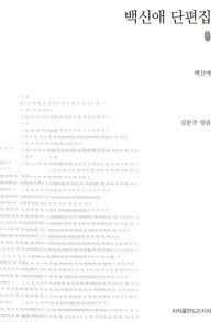 백신애 단편집