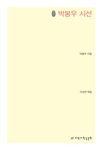 [eBook] 박봉우 시선
