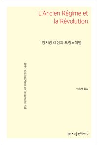 [국내도서] 앙시앵 레짐과 프랑스혁명