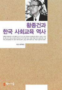 [국내도서] 황종건과 한국 사회교육 역사