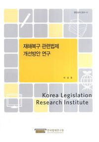 재해복구 관련법제 개선방안 연구