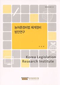 농어촌정비법 체계정비 방안연구