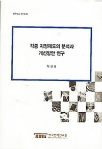 각종 지정제도의 분석과 개선방안 연구