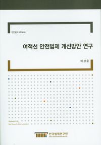 여객선 안전법제 개선방안 연구
