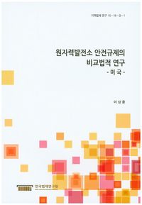 원자력발전소 안전규제의 비교법적 연구:미국
