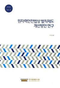 원자력안전법상 벌칙제도 개선방안 연구