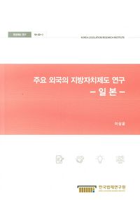 주요 외국의 지방자치제도 연구: 일본