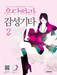 [국내도서] 응답하라 감성기타 2