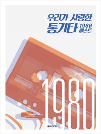 [국내도서] 우리가 사랑한 통기타 1980 베스트
