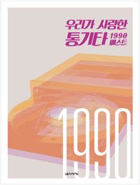[국내도서] 우리가 사랑한 통기타 1990 베스트