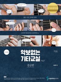[국내도서] 악보없는 기타교실 P&F 중급편: 가요