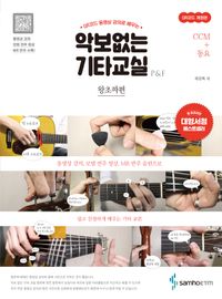[국내도서] 악보없는 기타교실 왕초짜편: CCM+동요