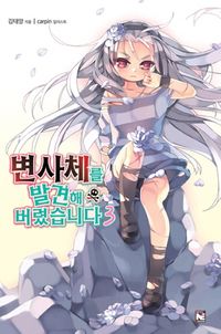 [국내도서] 변사체를 발견해 버렸습니다 3