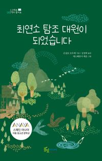 [eBook] 최연소 탐조 대원이 되었습니다