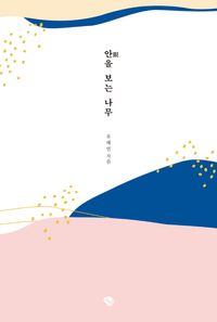 [국내도서] 안을 보는 나무