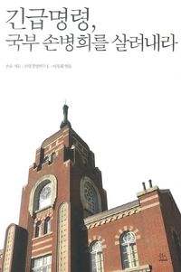 [국내도서] 긴급명령 국부 손병희를 살려내라
