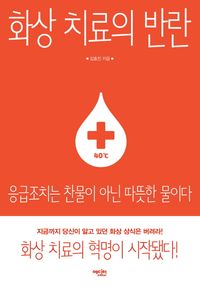 [eBook] 화상 치료의 반란