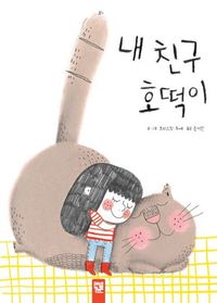 [국내도서] 내 친구 호떡이